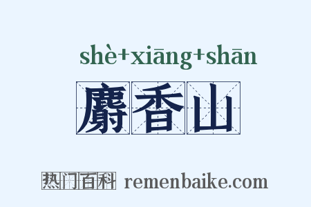 麝香山是什么意思的图片